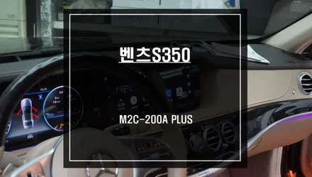 벤츠S350차량 순정 모니터와 고화질 구현이 가능한 안드로이드 M2C-200A PLUS셋탑 매립시공. / 서울 서초, 반포, 강남