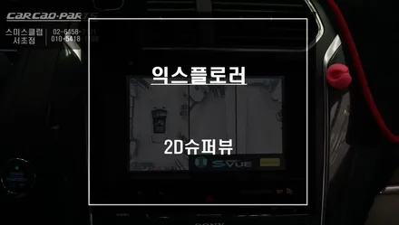 5.5세대 포드 익스플로러 어라운드뷰 기능과 영상 녹화 기능이 탑재가 된 2D슈퍼뷰 장착. / 서울 서초, 반포, 강남