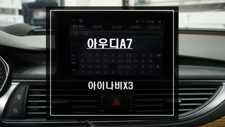 아우디A7차량 순정 모니터와 터치 연동이 가능한 아이나비X3 CUBE 네비게이션 매립시공. / 서울 서초, 반포, 강남