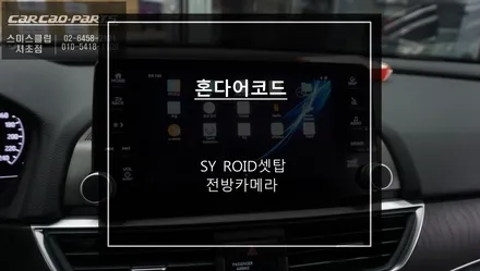 어코드 티맵, 넷플릭스등 어플 구현이 가능한 안드로이드 SY ROID셋탑과 전방카메라 패키지 시공. / 서울 서초, 반포, 강남