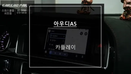 순정배선 손상없어요! 아우디A5전용 카플레이 모듈 시공으로 티맵, 카카오맵을 사용해 보세요. / 서울 서초, 반포, 강남