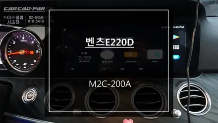 벤츠E220D차량 스마트폰처럼 티맵, 넷플릭스등 다양한 어플을 사용할 수 있는 M2C-200A카블릿 매립시공. / 서울 서초, 반포, 강남