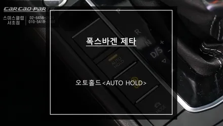 폭스바겐 북미형 제타 순정 옵션! 오토홀드<AUTO HOLD> 편의옵션 튜닝하기. / 서울 서초, 반포, 강남