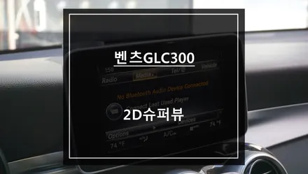 직수입 벤츠GLC300차량 고화질 연동과 4채널 영상 녹화 기능이 탑재가 된 2D슈퍼뷰 어라운드뷰. / 서울 서초, 반포, 강남