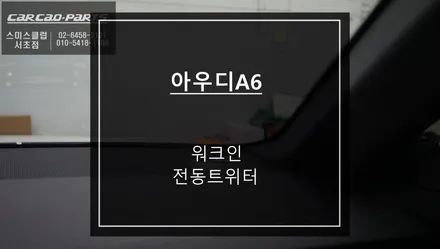 아우디A6<C8>차량 실내 전동트위터 튜닝과 조수석 시트를 제어하는 워크인 스위치 시공하기. / 서울 서초, 반포, 강남