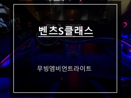 벤츠S클래스 차량 음악에 반응하는 무빙 엠비언트라이트 실내 튜닝 아이템 추천! / 서울 서초, 반포, 강남