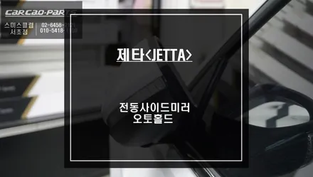 폭스바겐 제타 오토홀드<AUTO HOLD>시공과 스미스클럽 전동사이드미러 튜닝. / 서울 서초, 반포, 강남