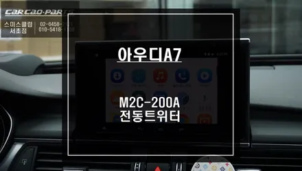 아우디A7차량 화려한 벵엔울룹슨 스타일 전동트위터 시공과 안드로이드 M2C-200A카블릿 매립시공. / 서울 서초, 반포, 강남