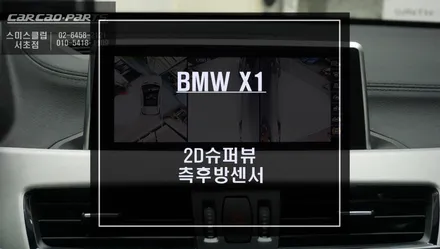 BMW X1전용 2D슈퍼뷰 어라운드뷰 시공과 후측방 장애물을 감지하는 측후방센서 튜닝. / 서울 서초, 반포, 강남