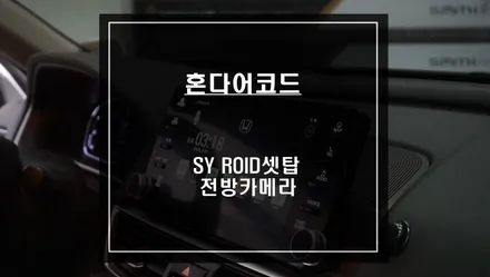 티맵, 넷플릭스등 어플구현이 가능한 어코드 전용 SY ROID셋탑과 전방카메라 안전옵션 패키지 시공. / 서울 서초, 반포, 강남
