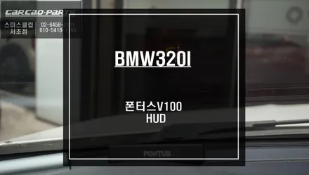 BMW320I차량 티맵기반 THUD실시간 지도 연동이 가능한 폰터스V100 HUD시공하기. / 서울 서초, 반포, 강남