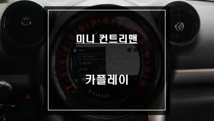 컨트리맨 고장난 M-BOX탈거 후 티맵, 카카오맵을 사용할 수 있는 카플레이 모듈과 광각미러 시공. / 서울 서초, 반포, 강남