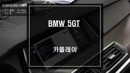 BMW 5GT 순정 모니터와 고화질 연동이 가능한 카플레이 모듈 매립 시공. / 서울 서초, 반포, 강남