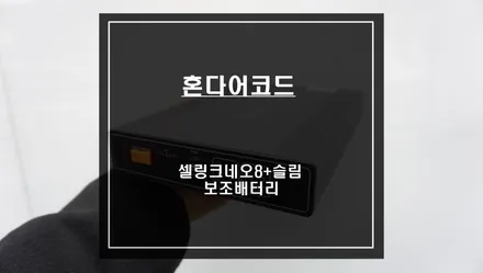 안정적인 충전! 배선 손상없는 짹바이짹 시공이되는 어코드 전용 셀링크 네오8+슬림 보조배터리. / 서울 서초, 반포, 강남