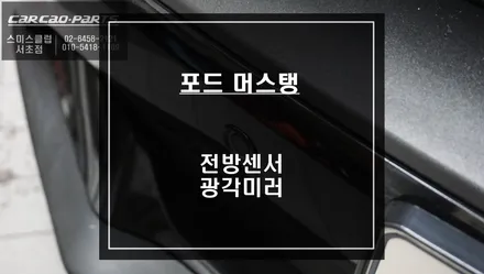 포드 머스탱 전방 장애물을 감지하는 오토릭스 FD-500전방센서와 사각지대를 볼 수 있는 광각미러. / 서울 서초, 반포, 강남