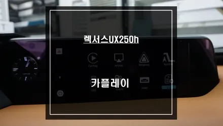렉서스UX250h 스마트폰과 연동! 안드로이드 오토및 애플카플레이 기능 구현. / 서울 서초, 반포, 강남