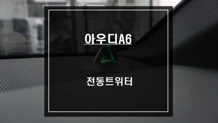 실내 포인트를 줄 수 있는 아우디A6전용 벵엔울룹슨 스타일 전동트위터 시공과 조수석 워크인 스위치 추천. / 서울 서초, 반포, 강남