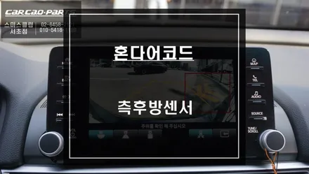 광각미러와 순정센서를 적용! 혼다어코드 CTM기능이 가능한 측후방센서 안전옵션 튜닝. / 서울 서초, 반포, 강남