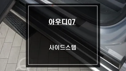 편리하고 안전하게 승,하차를 위한 아우디Q7차량 고정형 사이드스텝 시공하기. / 서울 서초, 반포, 강남