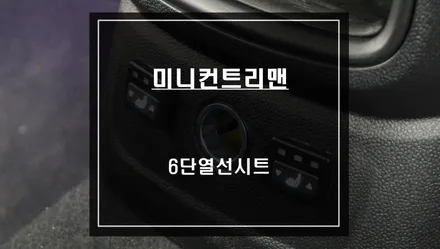 미니 컨트리맨 뒷자리 6단 열선시트 시공과 편의옵션 전동트렁크 신모델 입고. / 서울 서초, 반포, 강남