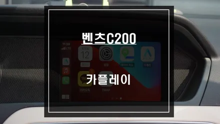 2013년 벤츠C200 NTG4.5차량 스마트폰과 연동되는 안드로이드 오토및 애플카플레이 기능 튜닝. / 서울 서초, 반포, 강남