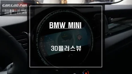 충돌없는 안전한 주차를 위한 가장 순정다운 미니전용 3D플러스뷰 어라운드뷰 시스템 추천. / 서울 서초, 반포, 강남