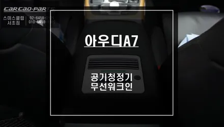 시트 손상없이 시공되는 아우디전용 짹바이짹 무선 워크인 시스템과 순정형 공기청정기 매립시공. / 서울 서초, 반포, 강남