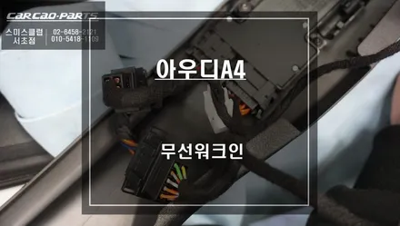 시트 손상NO! 순정배선 손상없이 짹바이짹 시공이 가능한 아우디A4 무선워크인 편의옵션 튜닝. / 서울 서초, 반포, 강남