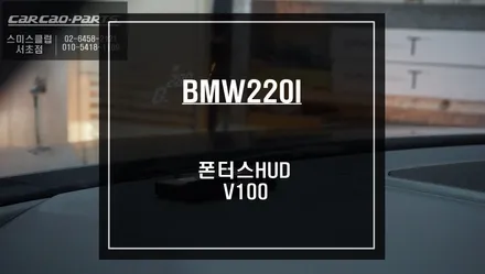 BMW220I차량 티맵기반 THUD지도 어플연동이 가능한 폰터스HUD V100 시공하기. / 서울 서초, 반포, 강남