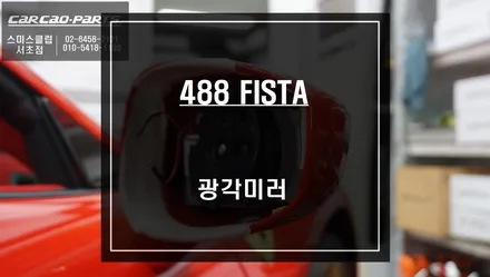페라리488 FISTA차량 순정미러 답답함을 해소할 수 있는 광각미러 시공하기. / 서울 서초, 반포, 강남