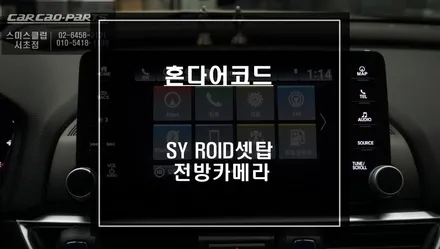 어코드 스마트카를 위한 티맵, 넷플릭스등 다양한 어플 구현이 가능한 SY ROID셋탑과 전방카메라 패키지 시공. / 서울 서초, 반포, 강남