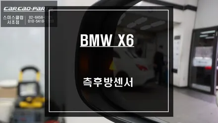 BMW X6차량 경고음과 센서등으로 차량 충돌을 사전에 예방할 수 있는 측후방센서 안전옵션 튜닝. / 서울 서초, 반포, 강남
