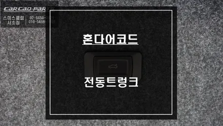 혼다어코드 차량에 빠져있는 편의옵션 전동트렁크 튜닝으로 업그레이드 하자. / 서울 서초, 반포, 강남