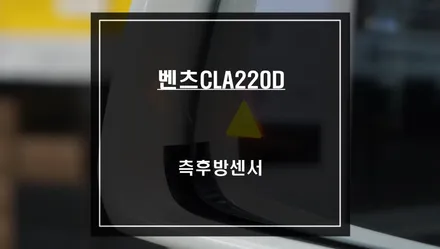 후측방 차량 충돌을 예방할 수 있는 벤츠CLA220D차량 측후방센서 안전옵션 튜닝. / 서울 서초, 반포, 강남