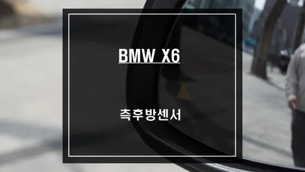 차량 속도 연동이 가능하고 외관 손상없이 작업되는 BMW X6차량 측후방센서 안전옵션 튜닝. / 서울 서초, 반포, 강남