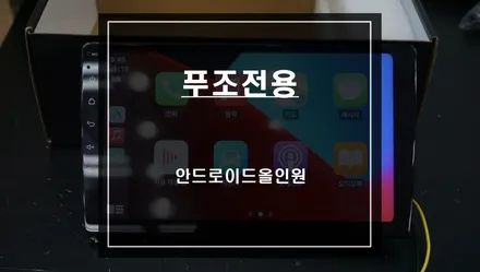 다양한 어플 구현이 가능하고 카플레이 기능이 내장된 9인치 푸조전용 안드로이드올인원. / 서울 서초, 반포, 강남