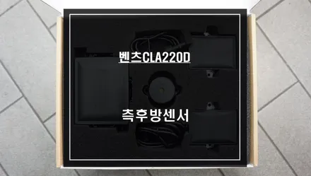 후측방 사각지대 영역을 감지한다! 벤츠CLA220D차량 측후방센서 안전옵션 튜닝. / 서울 서초, 반포, 강남