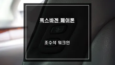 조수석 시트 조절을 위한 폭스바겐 페이톤차량 워크인 스위치 시공. / 서울 서초, 반포, 강남