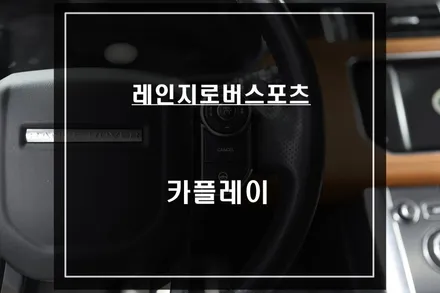 레인지로버 스포츠 티맵, 카카오맵 그리고 미러링 기능 구현이 가능한 짹바이짹 카플레이 모듈 매립시공. / 서울 서초, 반포, 강남