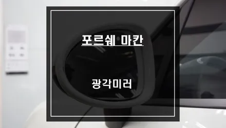 안보이는 포르쉐 마칸 순정미러! 사고를 예방할 수 있는 마칸 광각미러로 교체하자. / 서울 서초, 반포, 강남
