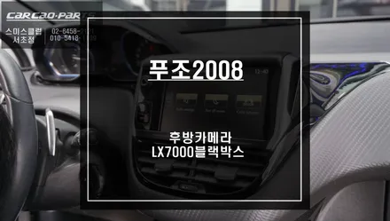 푸조2008차량 주차라인 PAS연동이 가능한 후방카메라 시공과 파인드라이브 LX7000블랙박스 시공. / 서울 서초, 반포, 강남