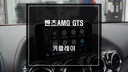 벤츠AMG GTS차량 스마트폰과 고화질 연동되는 카플레이 기능 튜닝으로 편리함을 누리자. / 서울 서초, 반포, 강남