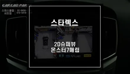 스타렉스 아틀란V5맵이 탑재가 된 몬스터8매립과 주변 장애물을 파악할 수 있는 2D슈퍼뷰 어라운드뷰 시공하기. / 서울 서초, 반포, 강남