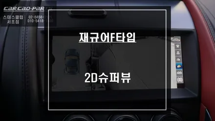 재규어F타입 고화질 연동과 4채널 영상 녹화기능이 탑재가 된 2D슈퍼뷰 어라운드뷰 시공하기. / 서울 서초, 반포, 강남