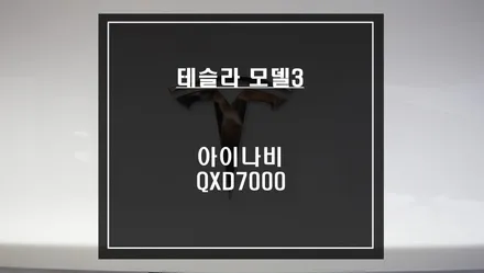 테슬라 모델3 내 차량을 지켜주는 아이나비 브랜드 QXD7000블랙박스 시공하기. / 서울 서초, 반포, 강남