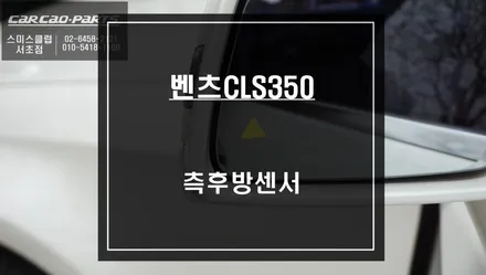 안전한 주행을 위한 벤츠CLS350차량에 사각지대 경고시스템 측후방센서 튜닝. / 서울 서초, 반포, 강남