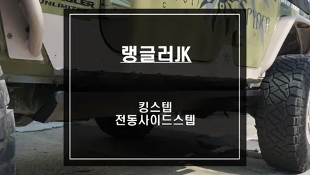 랭글러JK차량 승,하차시 편리하게 사용할 수 있는 킹스텝 전동사이드스텝 튜닝을 하자. / 서울 서초, 반포, 강남
