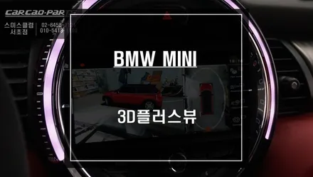 실감나는 리얼한 영상! 미니 주변 360도 장애물을 확인할 수 있는 3D플러스뷰 어라운드뷰 시공. / 서울 서초, 반포, 강남