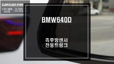 BMW640D 차량 충돌 예방을 위한 측후방센서 안전옵션과 전동트렁크 튜닝으로 부족한 옵션을 업그레이드 하자. / 서울 서초, 반포, 강남