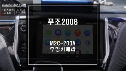 푸조2008차량 티맵, 카카오맵, 넷플릭스등 스마트폰처럼 사용할 수 있는 M2C-200A카블릿 매립 시공하기. / 서울 서초, 반포, 강남